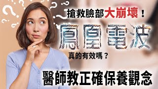搶救臉部大崩壞！鳳凰電波真的有效嗎？ 醫師教正確保養觀念【黃雍宗院長】