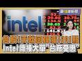 台股收復44K! 留意被動元件.PCB 英特爾傳接Google大單 台廠有望受惠 20260609｜主播#張良瑜｜1700最錢線新聞 PODCAST｜TVBS新聞 @TVBSNEWS01