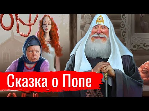 Сказка о Попе