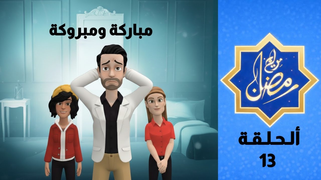 برامج رمضان | مباركة ومبروكة - الحلقة 13 | الدار البيضاء نادية | Mbarka & Mbrouka - Episode 13