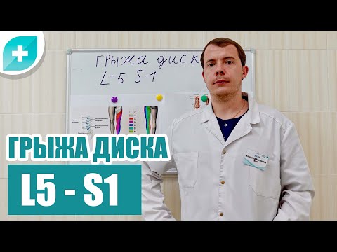 Грыжа диска l5 s1