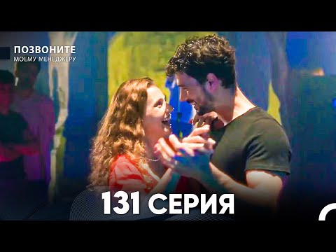 Позвоните моему менеджеру 131 Серия (русский дубляж) FULL HD