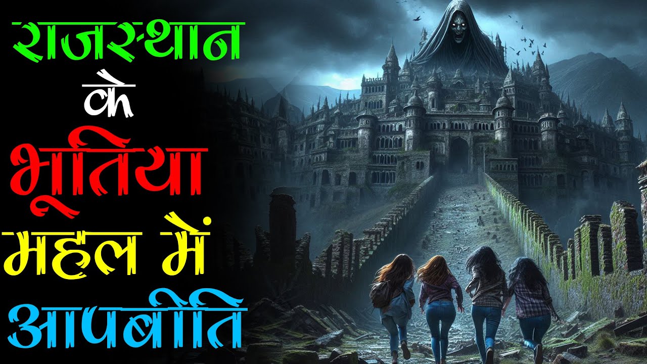 देवगढ़ के महलों मे कॉलेज स्टूडेंट्स की सबसे खौफनाक आपबीती: ट्रिप बन गई मौत का सफर। Mr. X Stories