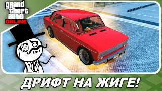 ДРИФТ НА ЖИГУЛИ В ГТА 5! / Кстати, не хуже, чем в NFS