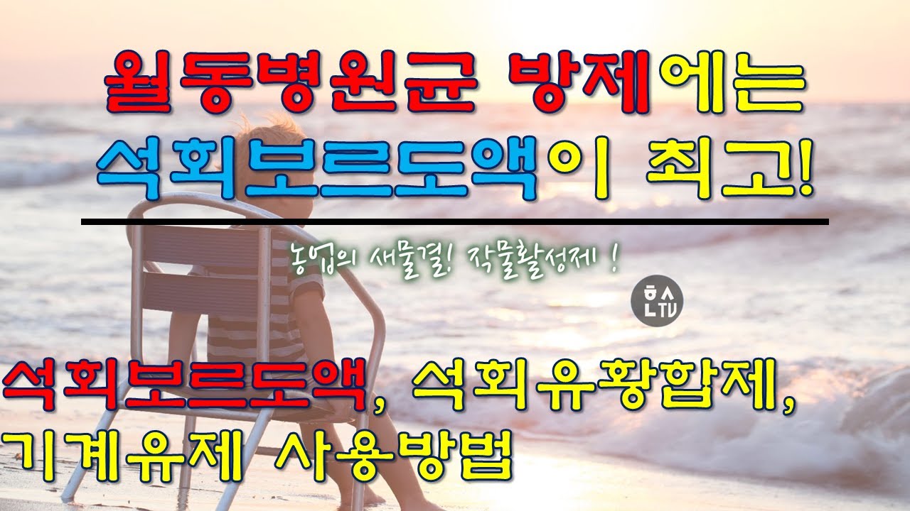 [초보농부반] 월동병원균 방제에는 석회보르도액이 최고! 석회보르도액, 석회유황합제, 기계유제 사용방법