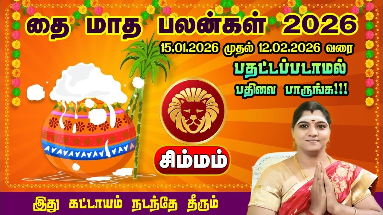 சிம்மராசி - தை மாத பலன் 2026 | அரசு உத்யோகம் கிடைக்கும் | simmam rasi thai month palan 