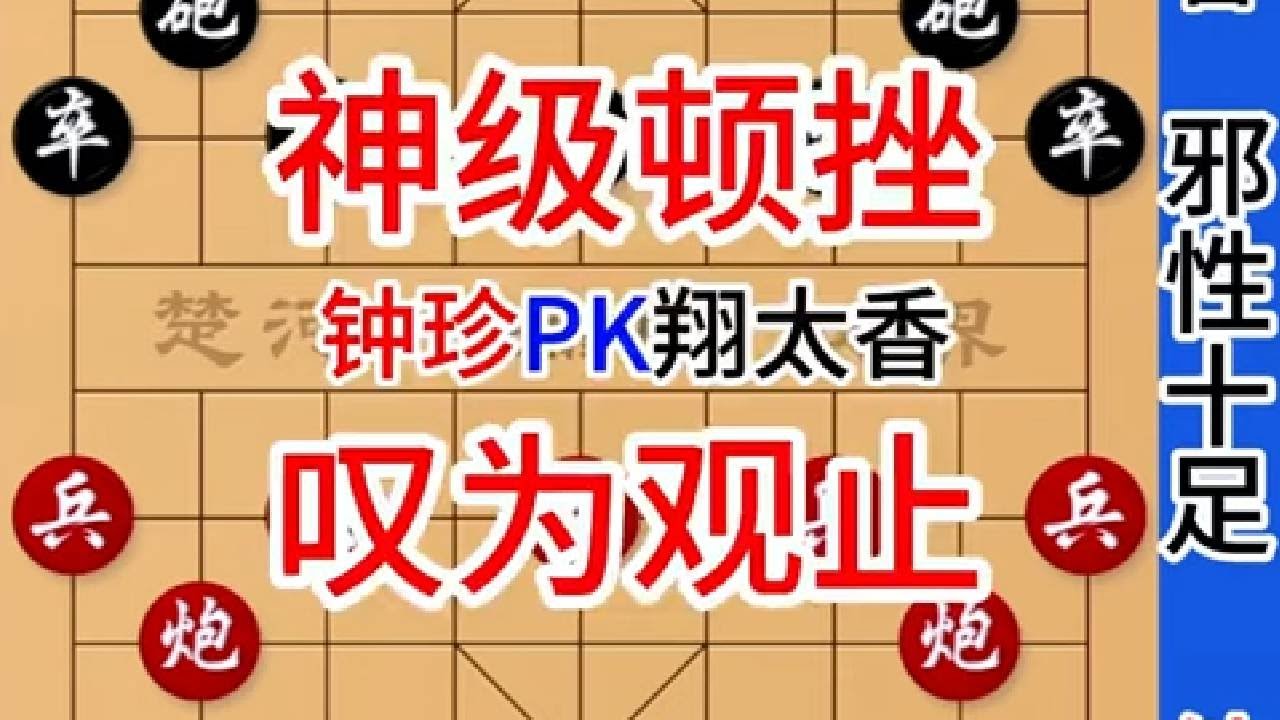 钟珍弃车运炮的招法邪门无比，没有99年脑血栓下不出来这棋 钟珍先胜翔太香#中国象棋 #天天象棋 #jj象棋 #街头象棋 #象棋残局