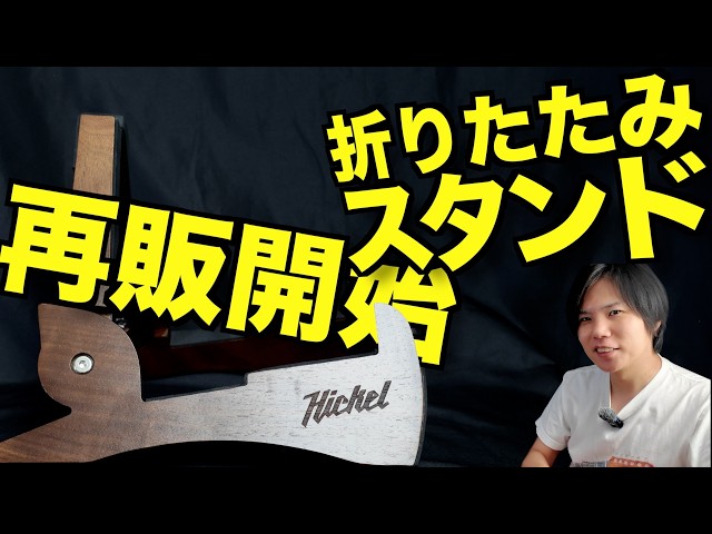 The popular guitar stand that was sold out is back in stock! - YouTube