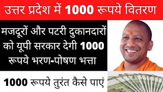 ?UP me 1000₹ kaise milega | UP me 1000 रूपये kise milega | यूपी में 1000 गरीबों को मिलेगा Sagar Tech