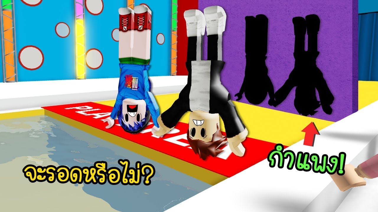 กำแพงมรณะใครผานไดใหสบลาน Roblox Hole In The Wall - #U0e27#U0e18#U0e40#U0e25#U0e19 roblox cinemapichollu