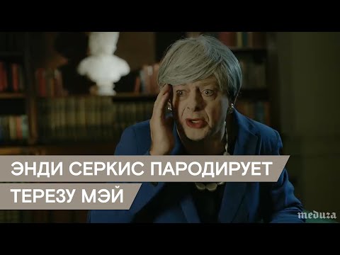 "Мерззззкие оссставанцы!" Пародия Энди Серкиса на Терезу Мэй - "Мерззззкие оссставанцы!" Пародия Энди Серкиса на Терезу Мэй