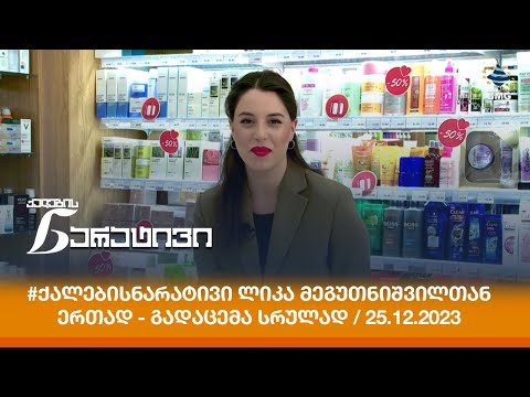 #ქალებისნარატივი ლიკა მეგუთნიშვილთან ერთად - გადაცემა სრულად / 25.12.2023