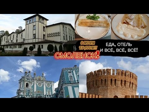 СМОЛЕНСК! ЕДА, ОТЕЛЬ И  ДОСТОПРИМЕЧАТЕЛЬНОСТИ! С МОИМ БРАТОМ!