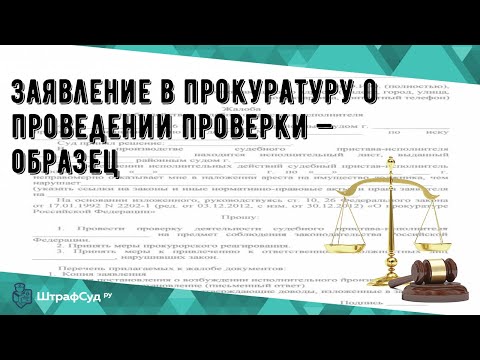 Заявление в прокуратуру о проведении проверки — образец