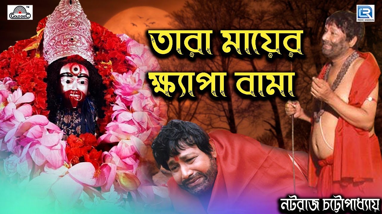 তারা মায়ের ক্ষ্যাপা বামা পর্ব-১। Tara Mayer Bama Khepa Part-1| Nataraj Chatterjee | Devotional Drama