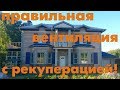 Правильная вентиляция с рекуперацией в загородном доме