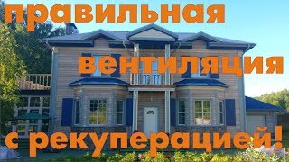 видео Вентиляция в загородном доме