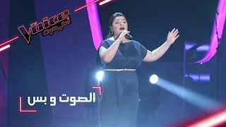 #MBCTheVoice - مرحلة الصوت وبس - همسة منيف تقدّم أغنية ’الأطلال’