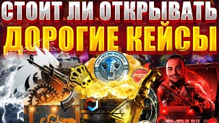 СТОИТ ЛИ ОТКРЫВАТЬ ДОРОГЕ КЕЙСЫ НА КСГОНЕТ \ КАК ОКУПАТСЯ MYCSGO