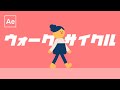 キャラクターが歩く！ウォークサイクルの作り方【After Effects チュートリアル】