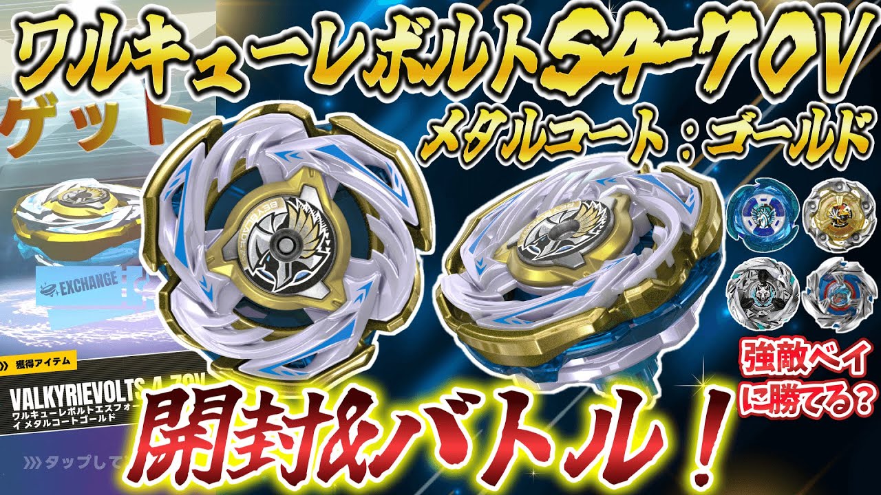 ベイブレードx ワルキューレボルトS4-70V メタルコート:ゴールド 開封&バトル】ワルキューレボルトS4-70Vメタルコート:ゴールドが