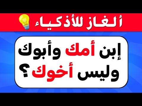 ألغاز صعبة العباقرة وحدهم من يستطيعوا حلها ترفيه والغاز للاذكياء