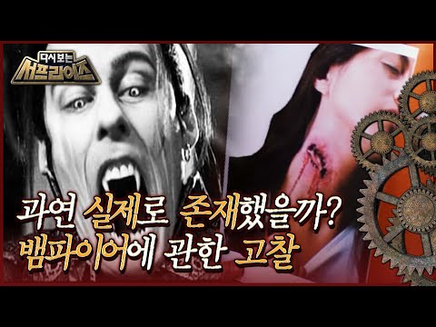[다시보는 서프라이즈] 계속되는 논란! 과연 뱀파이어는 실제로 존재했을까? MBC091227방송