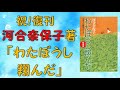 【祝!復刊】河合奈保子「わたぼうし翔んだ」Info