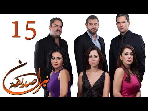 الحلقة 15 نيران صديقة 15 Neran Sadeqa Episode