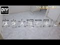 2DK改装工事#10 ダイニング側の床を大理石調のフロアタイルを貼る【DIY】【リフォーム】【DIYステーション第６６話】