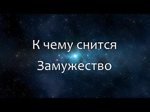 К чему снится Замужество (Сонник, Толкование снов)