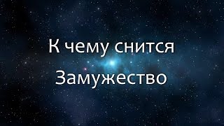 видео Сонник выходить замуж к чему снится  выходить замуж во сне