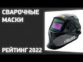 ТОП—7. Лучшие сварочные маски (хамелеон). Рейтинг 2022 года!