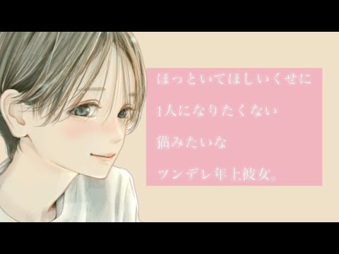 【男性向け】ほっといてほしいくせに1人になりたくない猫みたいなツンデレ年上彼女。【立体音響】【ASMR】【シチュエーションボイス】