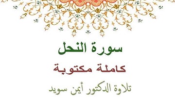 سورة النحل كاملة و مكتوبة الشيخ ايمن رشدي سويد HD