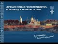 Прямая линия гостеприимства. Новгородская область