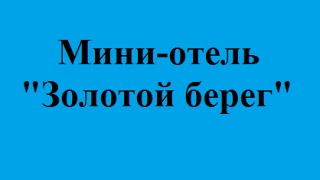 видео Отзывы мини-гостиницы Гостевой коттедж Каролино-Бугаз