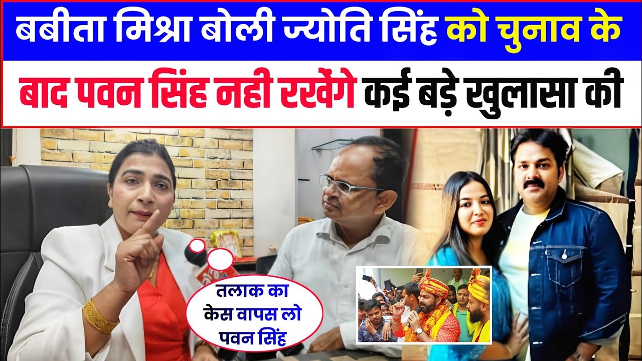 बबीता मिश्रा बोली ज्योति सिंह को चुनाव के बाद पवन सिंह नही रखेंगे कई बड़े खुलासा की