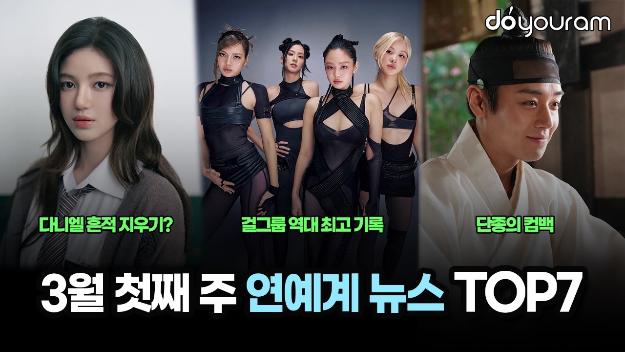 당신이 놓쳤을 수도 있는 2026년 3월 첫째 주 연예계 뉴스 TOP7[박봄, ITZY 유나, 방탄소년단, 다니엘, 빅뱅, 블랙핑크, 박지훈]