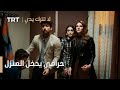 مسلسل لا تترك يدي الحلقة 136 حرامي يدخل المنزل مسلسل لا تترك يدي الحلقة 136 حرامي يدخل المنزل