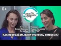 Переработка ТетраПака в России: правда и мифы. Выпуск 4, Часть 2 — 0+