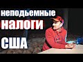 Налоги в США 🇺🇸. зачем нужна медицинская страховка?! $26000 за роды в США 😨