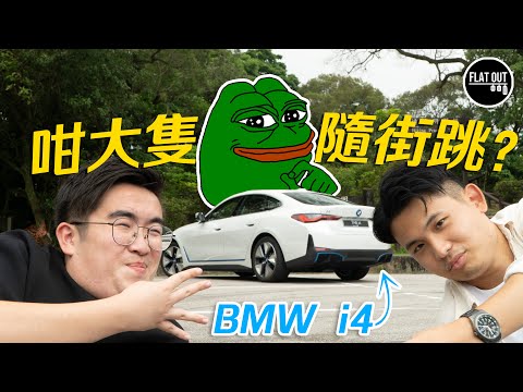 年度最抵玩寶馬？46萬BMW i4 eDrive 40 性能續航瓣瓣掂！可惜劈彎「零軚感」？ | Flat Out Review #FlatOut試車 #地板電