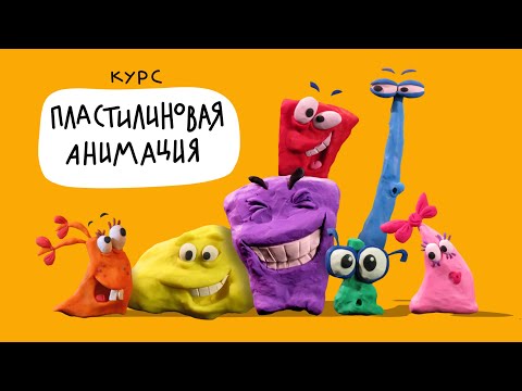 Курс «Пластилиновая анимация» в Merinov Animation School