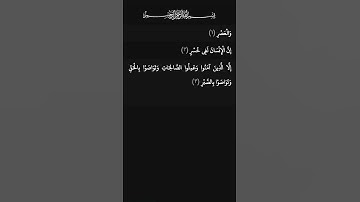 ارح سمعك قليلا /سورة العصر