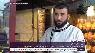 غرفة صناعة غازي عنتاب تنظم مشروعا لتدريب العاطلين عن العمل من السوريين