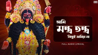 Aami Montro Tontro Kichui Janena Maa(আমি মন্ত্র তন্ত্র কিছুই জানিনে মা)| Sohini |Shyama Sangeet|Aalo