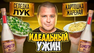 МУЖИКИ БУДУТ ЗАВИДОВАТЬ / КАРТОШКА С ОПЯТАМИ И СЕЛЕДКА!!!!!!