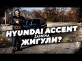 Hyundai Accent 2004 года выпуска 1.3 бензин. Хендай Акцент замена жигули!