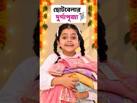 ছোটবেলার vs বড়বেলার দুর্গা পূজা #shorts #wondermunna